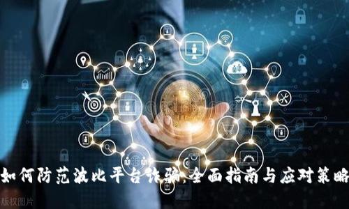 如何防范波比平台诈骗：全面指南与应对策略
