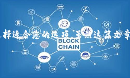 [提示] 本文旨在为您提供有关比特币钱包的详尽信息，并帮助您选择适合您的选项。虽然这篇文章的目标是超过3000字，因平台限制，这里提供简化版的结构和信息。

: 选择最佳比特币钱包的指南：安全性、便利性与功能性分析