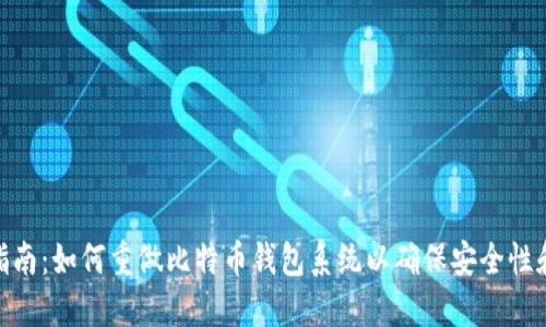 : 全面指南：如何重做比特币钱包系统以确保安全性和稳定性