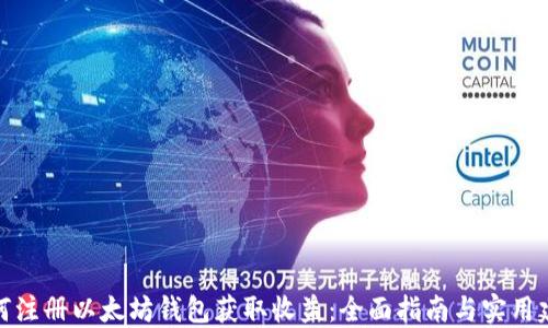 
如何注册以太坊钱包获取收益：全面指南与实用建议