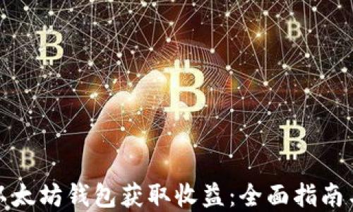 
如何注册以太坊钱包获取收益：全面指南与实用建议