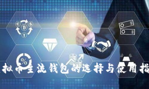 虚拟币主流钱包的选择与使用指南