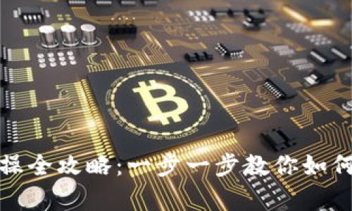 小狐钱包领空投实操全攻略：一步一步教你如何获得丰富空投收益