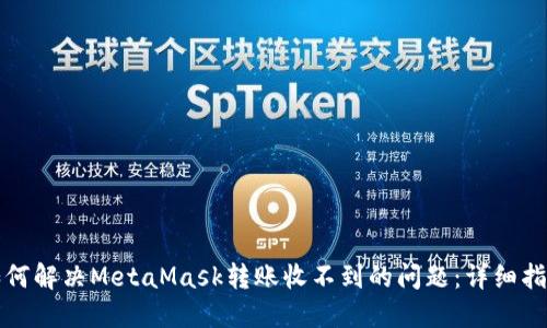 如何解决MetaMask转账收不到的问题：详细指南