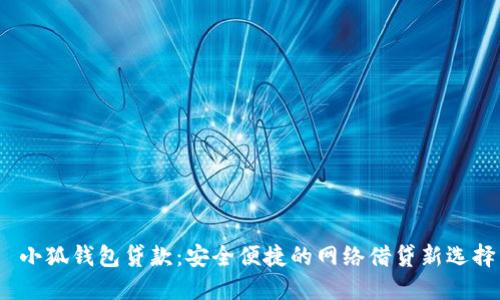 小狐钱包贷款：安全便捷的网络借贷新选择