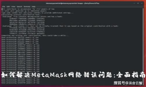 如何解决MetaMask网络错误问题：全面指南