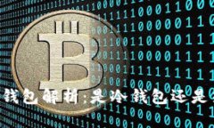 : OKEx钱包解析：是冷钱包