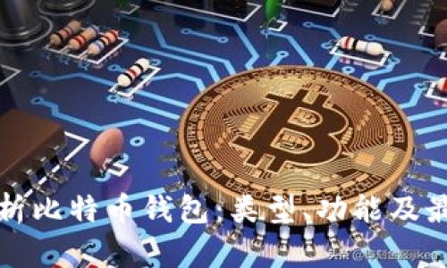 全面解析比特币钱包：类型、功能及最佳实践