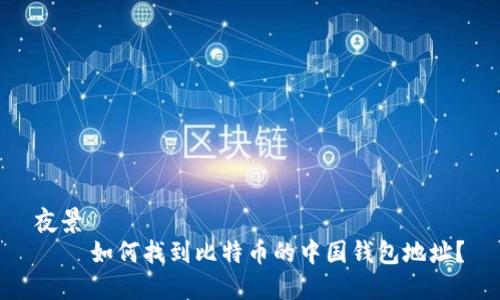 夜景
    如何找到比特币的中国钱包地址？