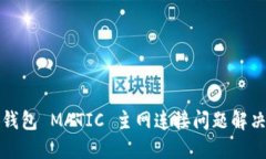 小狐钱包 MATIC 主网连接问