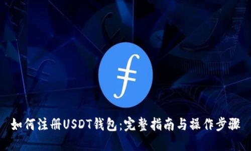 如何注册USDT钱包：完整指南与操作步骤