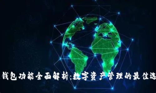 IM钱包功能全面解析：数字资产管理的最佳选择
