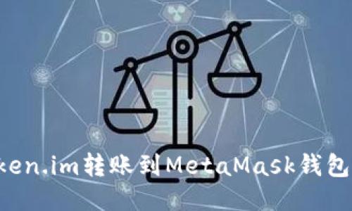 如何将Token.im转账到MetaMask钱包：详细指南