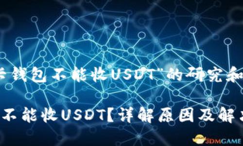 对于“波卡钱包不能收USDT”的研究和解决方案

波卡钱包不能收USDT？详解原因及解决方案