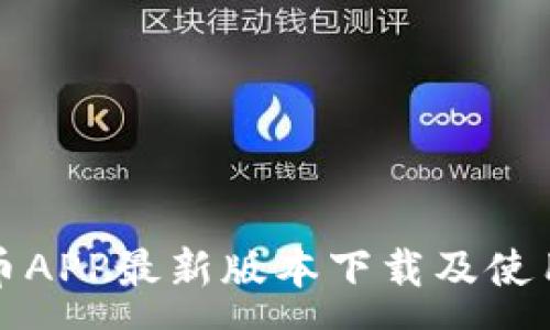 :
泰达币APP最新版本下载及使用指南