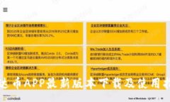 :泰达币APP最新版本下载及