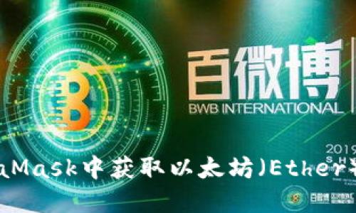 如何在MetaMask中获取以太坊（Ether）的详细指南