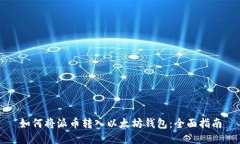 如何将派币转入以太坊钱
