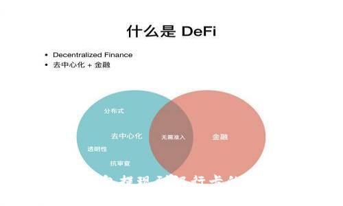 CGPay钱包提现到银行卡的完整指南