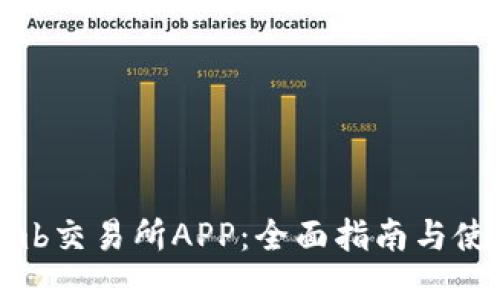 Bithumb交易所APP：全面指南与使用技巧