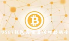 以太坊USDT钱包与交易所对