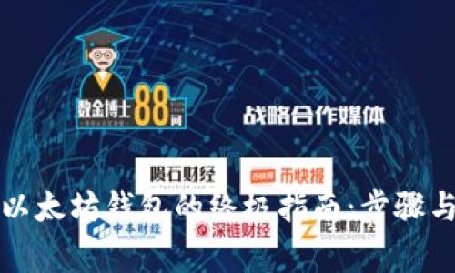 快速创建以太坊钱包的终极指南：步骤与注意事项