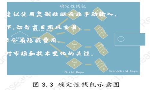    冰币（Icecoin）最佳绑定钱包完全指南  / 

 guanjianci  冰币, 钱包, 数字货币, 加密货币  /guanjianci 

---

### 1. 冰币简介

冰币（Icecoin）是一种新兴的数字货币，近年来因其独特的技术和应用场景受到投资者和用户的关注。冰币使用去中心化的区块链技术，旨在提供更快速、更安全的交易服务。

随着区块链技术的发展，越来越多的人开始关注数字货币的投资与应用。而冰币凭借其技术特点及社区支持，逐渐崭露头角。为了安全地存储和使用冰币，选择一个合适的钱包是非常重要的。

### 2. 冰币钱包的类型

在选择冻结冰币的钱包时，有几种类型可以考虑：

#### 2.1 热钱包

热钱包是在线钱包，方便快捷，适合经常进行交易的用户。常见的热钱包有数字货币交易所所提供的钱包服务，以及一些第三方钱包应用。使用热钱包的优势在于可以随时随地进行交易，但安全性相对较低，容易遭受网络攻击。

#### 2.2 冷钱包

冷钱包是离线钱包，更为安全。适合长期保存投资的用户。冷钱包一般包括纸钱包、硬件钱包等。硬件钱包如Ledger、Trezor等，提供了高水平的安全性，能够有效防止黑客攻击。

#### 2.3 软件钱包

软件钱包通常可以下载到手机或电脑上使用。其安全性介于热钱包和冷钱包之间，适合那些既希望方便又重视安全的用户。

### 3. 为什么选择合适的钱包？

选择合适的钱包直接影响资产的安全性和操作的便捷性。以下是一些需要考虑的因素：

1. **安全性**：钱包的安全性是首要考虑因素，特别是在存储大量资产时，优先选择提供双重认证和私钥控制的钱包。

2. **便捷性**：如果你频繁进行交易，选择一款操作简单、快速的热钱包是合适的。同时，确保钱包的可用性和稳定性。

3. **支持币种**：确保你选择的钱包支持冰币，并能够安全地存储及管理。

4. **用户评价**：选择时可以参考用户的评价和反馈，了解其安全性和可靠性。

### 4. 冰币绑定钱包的步骤

以下是冰币绑定钱包的一般步骤：

1. **选择钱包类型**：根据自身需求选择合适的钱包类型（热钱包、冷钱包、软件钱包）。

2. **下载或注册**：如果选择热钱包，那么就在官网或应用商店下载相应的应用。如果选择冷钱包，按照说明书完成设置。

3. **生成地址**：创建钱包后系统会生成一个唯一的地址，记下这个地址，用于接收冰币。

4. **绑定冰币**：在交易所或平台上选择“提币”功能，填写冰币的接收地址，确认转账。

5. **确认交易**：在你选择的钱包中确认接收到的冰币。

### 5. 冰币绑定钱包的常见问题

#### 问题一：如何确保我的冰币钱包的安全性？

如何确保我的冰币钱包的安全性？

维护数字货币钱包的安全性至关重要，这直接关系到您的资产安全。以下是一些推荐的措施：

1. **使用强密码**：钱包的密码是保护你的资产的第一道防线，建议设置复杂且无法轻易猜到的密码。

2. **启用双重认证**：很多现代钱包都支持双重认证，可以进一步增加安全级别，确保只有您能访问钱包。

3. **定期备份私钥**：无论是热钱包还是冷钱包，确保您备份了私钥，并将其存储在安全的地方。

4. **关注网络安全**：避免在公共Wi-Fi环境中访问钱包，防止被黑客攻击。同时，为个人设备安装防病毒软件，保持系统更新。

5. **使用硬件钱包**：如果您存储的冰币数量较多，考虑使用硬件钱包，这是一种离线的钱包，极大地降低了受到黑客攻击的风险。

#### 问题二：冰币钱包迁移的步骤是什么？

冰币钱包迁移的步骤是什么？

当你需要迁移冰币到一个新的钱包时，确保保持资金的安全至关重要。以下是典型的迁移步骤：

1. **准备新钱包**：首先，在新设备上安装新的钱包，并确保其安全设置已完成，包括强密码和双重认证。

2. **获取新钱包的地址**：登录新钱包，生成一个接收新的冰币的地址。确保记录好这个地址。

3. **登录旧钱包**：进入旧钱包，找到“提币”或“转账”选项。

4. **填写接收地址**：将新钱包的接收地址粘贴到旧钱包的提币界面，同时输入迁移的金额。

5. **确认转账**：再次确认助手地址无误无误后，完成转账。

6. **检查新钱包**：最后，登录新钱包确认资金是否到账。如果延迟可查看交易记录确认转账状态。

#### 问题三：冰币的转账时间会受哪些因素影响？

冰币的转账时间会受哪些因素影响？

冰币的转账时间是一个复杂的题目，可能会受到多个因素的影响：

1. **网络拥堵**：如同传统的金融交易，区块链网络也可能会出现拥堵。例如，交易量过高时，用户可能需要等待确认时间增加。

2. **手续费**：部分钱包和交易所允许用户自定义手续费。支付更高的手续费能够吸引矿工更快地处理您的交易。

3. **区块确认时间**：冰币所用的区块链网络会有自定的区块确认时间，确认数越高，交易可能所需时间也就越长。

4. **节点状态**：区块链网络的节点状态也会影响交易速度。节点运作不良或网络延迟都会造成交易处理时延。

#### 问题四：如何避免冰币交易中的常见错误？

如何避免冰币交易中的常见错误？

在进行冰币交易时，许多用户可能会犯一些基本错误。下面是一些避免这些错误的建议：

1. **仔细验证地址**：输入收款地址时一定要小心，一个字符的错误都可能导致资金丢失。建议使用复制粘贴而非手动输入。

2. **量入为出**：在进行交易之前，考虑好自己能承受的风险。特别是在价格波动大的情况下，切勿盲目跟风交易。

3. **了解手续费**：在交易前，务必了解相关的手续费结构，包括提币、转账等，一些平台可能会有隐藏费用。

4. **定期审查资产**：定期审查自己的资产组合与交易记录，确保没有意外损失。同时保持对市场和技术变化的关注。

---

通过以上介绍，相信你对冰币及其绑定钱包的相关知识有了更为深入的了解。在数字货币日益发展的今天，了解如何安全高效地操作和管理你的数字资产是每位投资者都必须掌握的技能。