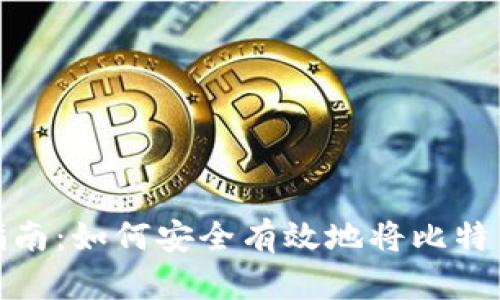 比特币提现指南：如何安全有效地将比特币转化为现金