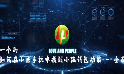 思考一个的
优质如何在小米手机中找到小狐钱包功能 - 全面指南