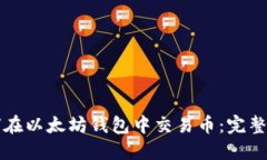 如何在以太坊钱包中交易