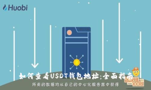 如何查看USDT钱包地址：全面指南