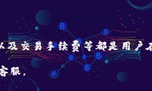 以下是关于如何注册小狐钱包账户的详细指南和相关信息。

  如何注册小狐钱包账户：详细步骤与常见问题解答 / 
 guanjianci 小狐钱包, 注册小狐钱包, 数字钱包, 加密货币 /guanjianci 

### 什么是小狐钱包？

小狐钱包是一个安全易用的数字钱包，帮助用户管理和存储各种加密货币，如比特币、以太坊等。它不仅可以用来发送和接收数字货币，还可以用于购买商品和服务。随着加密货币日益普及，越来越多的人开始使用小狐钱包这样的数字钱包来方便自己的交易和投资。

### 如何注册小狐钱包账户？

#### 第一步：下载小狐钱包的应用程序

首先，用户需要在手机的应用商店（如App Store或Google Play）中搜索“小狐钱包”并下载应用。这通常是注册账户的第一步，确保你的设备上安装了最新版本。

#### 第二步：打开应用并选择“注册”

安装完应用后，打开小狐钱包。在首页，你会看到一个“注册”按钮。点击该按钮开始注册流程。

#### 第三步：填写个人信息

系统会要求用户填写一些基本个人信息，如手机号码、电子邮件地址以及设置一个安全的密码。填写完毕后，请确保确认输入的所有信息准确无误。

#### 第四步：验证身份

为了保护用户的安全，小狐钱包可能需要进行身份验证。这通常会通过发送验证码到你所提供的手机或电子邮件上来完成。请检查你的手机或邮箱以获取验证码，输入后进行确认。

#### 第五步：设置安全措施

在注册过程中，用户还可以设定一些安全措施，比如开启双重认证（2FA）。这是一种额外的安全层，防止未经授权的访问。

#### 第六步：完成注册

填写所有信息并通过身份验证后，你将接收到注册成功的通知。此时，你就可以使用小狐钱包进行加密货币的管理和交易了。

### 使用小狐钱包的注意事项

在使用小狐钱包时，用户应注意维护个人信息的安全。定期修改密码，开启双重认证等措施都能有效提高账户安全性。此外，用户还应时刻关注市场动态，合理管理自己的投资。

### 常见问题解答

#### 问题一：小狐钱包的安全性如何？

小狐钱包的安全性如何？
小狐钱包在安全性方面采取了多种措施，包括加密技术和多重认证。用户数据和交易信息都经过加密处理，可以有效防止黑客攻击。另外，用户账户保护通常会要求设定复杂的密码，并且强烈建议开启双重认证功能。这样，即使有人获取了你的密码，没有第二步的验证，他们也无法进入账户。
小狐钱包还会定期进行安全审计，以确保其系统的安全性。此外，所有的交易记录也会被保存，便于用户日后查询。
不过，安全性不仅仅依赖于钱包本身。用户自身的操作习惯也至关重要。保存好自己的密码，不与他人分享，避免在公共网络下进行交易等，都是保护自己资产的重要措施。

#### 问题二：如果忘记小狐钱包密码该怎么办？

如果忘记小狐钱包密码该怎么办？
忘记密码是许多用户在使用数字钱包时常见的问题。小狐钱包提供了找回密码的功能。在登录页面上，通常会有一个“忘记密码？”的链接，用户可以点击进行后续操作。
系统会要求用户提供注册时用的电子邮件地址或手机号码，然后发送一封重置密码的邮件或短信。在收到的链接中，用户可以设置一个新的密码。请确保新密码安全且不易被猜到。
需要注意的是，一些钱包可能会要求用户回答安全问题，或者提供其他形式的身份验证，以确保真正是账户的拥有者在进行密码重置。
总之，定期备份你的账户信息，包括密码和密钥，是避免忘记密码后带来损失的有效方法。使用密码管理工具也是一个不错的选择。

#### 问题三：小狐钱包支持哪些加密货币？

小狐钱包支持哪些加密货币？
小狐钱包支持多种主流的加密货币，用户可以方便地进行交易、存储和转账。目前支持的加密货币通常包括比特币、以太坊、瑞波币等。此外，小狐钱包也逐渐在扩展新的数字货币，以满足不同用户的需求。
用户在使用小狐钱包之前，可以在其官方网站或应用内查看支持的货币列表，并了解每种货币的相关手续费和交易规则。这些信息对于用户进行合理投资至关重要。
值得一提的是，随着数字货币的发展，新兴的加密货币也会不断加入小狐钱包的支持列表。用户可以关注小狐钱包的更新，以获取最新信息。选择一个能支持多种数字货币的钱包，将使得用户的投资组合更加丰富。

#### 问题四：小狐钱包的交易手续费如何？

小狐钱包的交易手续费如何？
小狐钱包的交易手续费因不同的加密货币而异。一般来说，发送和接收比特币和以太坊的手续费会有所不同，这主要与网络的拥塞程度、交易金额和所设定的手续费有关。
在小狐钱包中，用户可以选择支付不同等级的手续费，较高的手续费通常意味着交易能更快得到确认，而较低的手续费可能需要更久的时间才会完成。用户需要根据自身的需求，合理选择手续费等级。
此外，小狐钱包通常会提供一个手续费计算器，用户可以在进行交易之前了解需要支付的手续费。这可以帮助用户更好地规划自己的交易，使得资金流动的效率更高。
在进行交易之前，建议用户仔细阅读相关规定，明确费用细节，以避免不必要的损失。保持对手续费变化的关注，合理安排投资策略。

### 总结

注册小狐钱包账户的过程相对简单，用户只需按照流程逐步进行即可。钱包的安全性、忘记密码的应对措施、支持的加密货币种类以及交易手续费等都是用户在使用过程中需要重点关注的方面。通过充分了解这些信息，用户能够更好地管理自己的数字资产。

以上是关于如何注册小狐钱包账户的全面指南及相关问题解答。如需进一步了解或有其他疑问，欢迎参考小狐钱包的官网或联系客服。