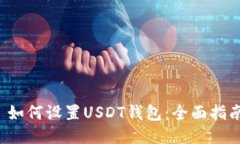  如何设置USDT钱包：全面指