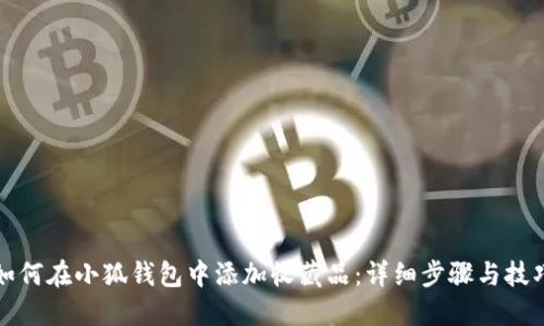 如何在小狐钱包中添加收藏品：详细步骤与技巧
