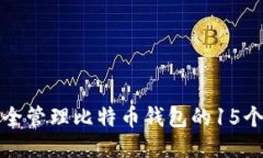 如何安全管理比特币钱包