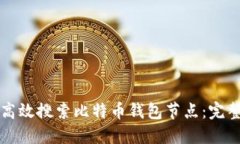 如何高效搜索比特币钱包