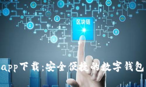 988钱包app下载：安全便捷的数字钱包解决方案