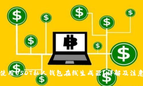 如何使用USDT私人钱包在线生成器？详解及注意事项