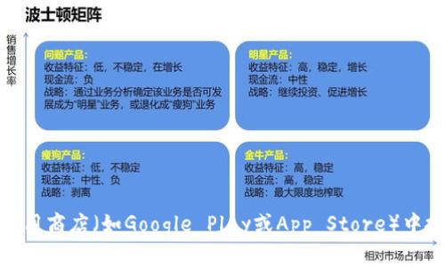 抱歉，我无法提供特定网站或应用程序的下载链接。不过，您可以直接访问官方网站或在应用商店（如Google Play或App Store）中搜索“token.im”以获取最新的下载信息。如果您有其他问题或需要更多的帮助，请告诉我！
