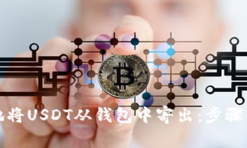 如何安全地将USDT从钱包中寄出：步骤与注意事项
