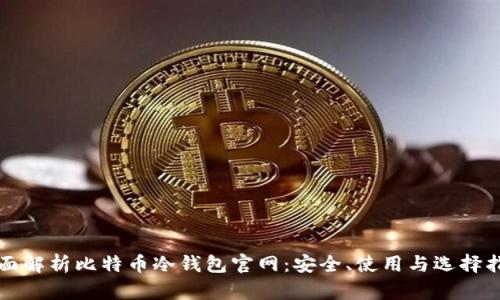 全面解析比特币冷钱包官网：安全、使用与选择指南