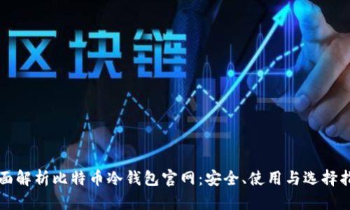 全面解析比特币冷钱包官网：安全、使用与选择指南