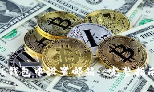 如何在MetaMask钱包中设置邮箱: 完整指南与常见问题解答