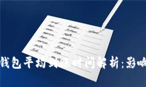 优质比特币钱包平均到账时间解析：影响因素与策略