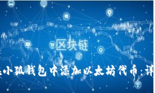 如何在小狐钱包中添加以太坊代币：详细指南
