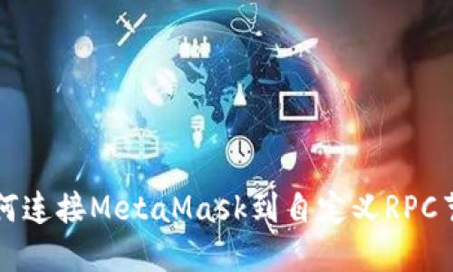 如何连接MetaMask到自定义RPC节点