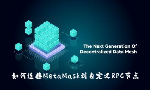 如何连接MetaMask到自定义RPC节点