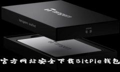 如何从官方网站安全下载