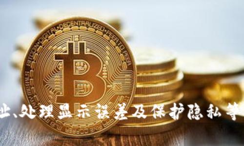 如何在MetaMask中添加代币：完整指南

MetaMask, 添加代币, 加密货币, ERC20代币/guanjianci

随着加密货币的普及，MetaMask已成为支持以太坊及其代币存储和交易的主要钱包之一。虽然MetaMask默认显示了某些知名代币，但用户也可能需要手动添加其他代币以便查看和管理。本文将在下文详细探讨如何在MetaMask中添加代币的步骤，并解答相关的问题。

一、MetaMask是什么？
MetaMask是一个流行的以太坊和ERC20代币钱包，能够让用户以安全的方式管理其数字资产。它不仅支持代币交易，还集成了去中心化应用（DApps），允许用户在各类区块链应用上进行互动和交易。MetaMask的浏览器扩展和移动应用使得交互更加便捷，用户只需安装应用并创建一个钱包，便可以立即开始使用。

二、在MetaMask中添加代币的步骤
要在MetaMask中添加代币，用户可以按照以下步骤操作：
ol
listrong打开MetaMask/strong：首先，确保你已经安装并设置好MetaMask，登录到你的账户。/li
listrong选择“资产”选项卡/strong：在MetaMask主界面中，切换到“资产”选项卡，这里显示了你当前持有的所有代币。/li
listrong点击“添加代币”按钮/strong：页面底部会有“添加代币”的选项，点击它。/li
listrong选择代币类型/strong：MetaMask会提供两种选择：搜索代币和自定义代币。/li
listrong自定义代币/strong：如果你选择自定义代币，需要输入ERC20代币的合约地址、代币符号和小数位数。合约地址可以在项目的官方网站或区块链浏览器（如Etherscan）上找到。/li
listrong确认添加/strong：完成以上步骤后，点击“下一步”，然后查看即将添加的代币信息，确保无误后点击“添加代币”。/li
/ol
至此，你成功地将代币添加到你的MetaMask钱包中，可以在“资产”选项卡中看到它。

三、常见问题解答

h41. 什么是ERC20代币？/h4
ERC20代币是基于以太坊区块链标准的一种代币。ERC代表“Ethereum Request for Comments”，而20是提案的编号。ERC20代币让开发者能够在以太坊网络上创建代币，并使它们能够互操作。所有ERC20代币均遵循相同的基本规范，这使得无论是在钱包、交易所还是其他平台上，它们都能够被轻松识别和使用。这种标准化使得开发过程更加简单高效，同时也提升了用户体验。
h42. 如何找到代币的合约地址？/h4
代币的合约地址是ERC20代币在以太坊网络上唯一的标识符。要查找代币的合约地址，用户可以采用以下几种方法：
ol
listrong官方网站/strong：访问信誉良好的项目官网，通常在他们的资源部分会找到合约地址。/li
listrong区块链浏览器/strong：Etherscan是一个流行的以太坊区块链浏览器，用户可以在搜索框中输入代币名称，查找并确认合约地址。/li
listrong社交媒体和社区/strong：在项目的官方社交媒体（如Twitter、Telegram、Discord等）上通常能获取到合约地址，确保信息来源可靠。/li
/ol
使用准确的合约地址是非常重要的，因为错误的地址可能导致资金的永久性损失。

h43. 如何处理在MetaMask中显示错误的代币数量？/h4
如果你发现MetaMask中显示的代币数量与实际持有的数量不一致，可能是由于以下几个原因导致的：
ol
listrong未同步交易信息/strong：有时MetaMask未及时同步到最新的区块链数据，造成余额信息不准确。你可以尝试重新启用钱包，或手动刷新页面以获取最新数据。/li
listrong合约地址错误/strong：如果你手动添加代币时输入了错误的合约地址，MetaMask可能会错误地显示代币数量。检查输入的合约地址是否正确。/li
listrong由于网络问题或交易未成功/strong：某些交易可能由于网络拥堵而未成功，这可能导致显示的代币数量与实际持有有所不同。/li
/ol
在确认以上原因后，用户可以根据实际情况进行调整。如果上述方法未能解决问题，可以考虑联系MetaMask的支持团队，获取专业的帮助。

h44. 在MetaMask中添加代币是否会影响我的隐私？/h4
添加代币并不会直接影响用户的隐私。在MetaMask中添加代币的步骤和用户的隐私保护是独立的，用户的信息依然保持加密和安全。MetaMask不会要求用户提供任何个人身份信息（PII），所有交易和操作都是通过区块链进行的，只有钱包地址和合约地址能够被外部用户看到。
然而，使用MetaMask时仍需注意：
ol
listrong安全设置/strong：确保你的钱包密码安全，定期更换密码，启用双重验证（如可能）。/li
listrong慎重对待链接/strong：在使用DApps时，确保链接来自可信的来源，以防止钓鱼和恶意软件。/li
listrong交易记录/strong：虽然MetaMask的交易历史涉及钱包地址，但要避免在公共场合过多披露钱包地址，防止被追踪。/li
/ol


总结而言，MetaMask提供了一个简单安全的途径来管理以太坊及其代币。通过按照上述步骤，你可以轻松地在MetaMask添加所需的代币。同时，理解ERC20代币、查找合约地址、处理显示误差及保护隐私等问题，都会让你的使用体验更加顺畅。希望本文能助你在加密货币的世界里走得更远。