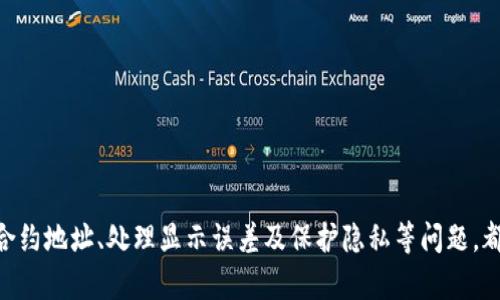 如何在MetaMask中添加代币：完整指南

MetaMask, 添加代币, 加密货币, ERC20代币/guanjianci

随着加密货币的普及，MetaMask已成为支持以太坊及其代币存储和交易的主要钱包之一。虽然MetaMask默认显示了某些知名代币，但用户也可能需要手动添加其他代币以便查看和管理。本文将在下文详细探讨如何在MetaMask中添加代币的步骤，并解答相关的问题。

一、MetaMask是什么？
MetaMask是一个流行的以太坊和ERC20代币钱包，能够让用户以安全的方式管理其数字资产。它不仅支持代币交易，还集成了去中心化应用（DApps），允许用户在各类区块链应用上进行互动和交易。MetaMask的浏览器扩展和移动应用使得交互更加便捷，用户只需安装应用并创建一个钱包，便可以立即开始使用。

二、在MetaMask中添加代币的步骤
要在MetaMask中添加代币，用户可以按照以下步骤操作：
ol
listrong打开MetaMask/strong：首先，确保你已经安装并设置好MetaMask，登录到你的账户。/li
listrong选择“资产”选项卡/strong：在MetaMask主界面中，切换到“资产”选项卡，这里显示了你当前持有的所有代币。/li
listrong点击“添加代币”按钮/strong：页面底部会有“添加代币”的选项，点击它。/li
listrong选择代币类型/strong：MetaMask会提供两种选择：搜索代币和自定义代币。/li
listrong自定义代币/strong：如果你选择自定义代币，需要输入ERC20代币的合约地址、代币符号和小数位数。合约地址可以在项目的官方网站或区块链浏览器（如Etherscan）上找到。/li
listrong确认添加/strong：完成以上步骤后，点击“下一步”，然后查看即将添加的代币信息，确保无误后点击“添加代币”。/li
/ol
至此，你成功地将代币添加到你的MetaMask钱包中，可以在“资产”选项卡中看到它。

三、常见问题解答

h41. 什么是ERC20代币？/h4
ERC20代币是基于以太坊区块链标准的一种代币。ERC代表“Ethereum Request for Comments”，而20是提案的编号。ERC20代币让开发者能够在以太坊网络上创建代币，并使它们能够互操作。所有ERC20代币均遵循相同的基本规范，这使得无论是在钱包、交易所还是其他平台上，它们都能够被轻松识别和使用。这种标准化使得开发过程更加简单高效，同时也提升了用户体验。
h42. 如何找到代币的合约地址？/h4
代币的合约地址是ERC20代币在以太坊网络上唯一的标识符。要查找代币的合约地址，用户可以采用以下几种方法：
ol
listrong官方网站/strong：访问信誉良好的项目官网，通常在他们的资源部分会找到合约地址。/li
listrong区块链浏览器/strong：Etherscan是一个流行的以太坊区块链浏览器，用户可以在搜索框中输入代币名称，查找并确认合约地址。/li
listrong社交媒体和社区/strong：在项目的官方社交媒体（如Twitter、Telegram、Discord等）上通常能获取到合约地址，确保信息来源可靠。/li
/ol
使用准确的合约地址是非常重要的，因为错误的地址可能导致资金的永久性损失。

h43. 如何处理在MetaMask中显示错误的代币数量？/h4
如果你发现MetaMask中显示的代币数量与实际持有的数量不一致，可能是由于以下几个原因导致的：
ol
listrong未同步交易信息/strong：有时MetaMask未及时同步到最新的区块链数据，造成余额信息不准确。你可以尝试重新启用钱包，或手动刷新页面以获取最新数据。/li
listrong合约地址错误/strong：如果你手动添加代币时输入了错误的合约地址，MetaMask可能会错误地显示代币数量。检查输入的合约地址是否正确。/li
listrong由于网络问题或交易未成功/strong：某些交易可能由于网络拥堵而未成功，这可能导致显示的代币数量与实际持有有所不同。/li
/ol
在确认以上原因后，用户可以根据实际情况进行调整。如果上述方法未能解决问题，可以考虑联系MetaMask的支持团队，获取专业的帮助。

h44. 在MetaMask中添加代币是否会影响我的隐私？/h4
添加代币并不会直接影响用户的隐私。在MetaMask中添加代币的步骤和用户的隐私保护是独立的，用户的信息依然保持加密和安全。MetaMask不会要求用户提供任何个人身份信息（PII），所有交易和操作都是通过区块链进行的，只有钱包地址和合约地址能够被外部用户看到。
然而，使用MetaMask时仍需注意：
ol
listrong安全设置/strong：确保你的钱包密码安全，定期更换密码，启用双重验证（如可能）。/li
listrong慎重对待链接/strong：在使用DApps时，确保链接来自可信的来源，以防止钓鱼和恶意软件。/li
listrong交易记录/strong：虽然MetaMask的交易历史涉及钱包地址，但要避免在公共场合过多披露钱包地址，防止被追踪。/li
/ol


总结而言，MetaMask提供了一个简单安全的途径来管理以太坊及其代币。通过按照上述步骤，你可以轻松地在MetaMask添加所需的代币。同时，理解ERC20代币、查找合约地址、处理显示误差及保护隐私等问题，都会让你的使用体验更加顺畅。希望本文能助你在加密货币的世界里走得更远。